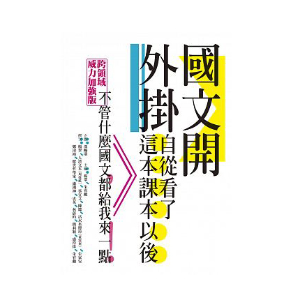 國文開外掛：自從看了這本課本以後……