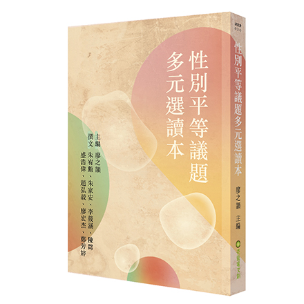 性別平等議題多元選讀本