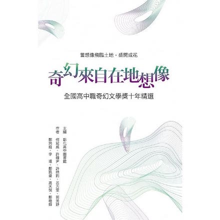 奇幻來自在地想像：全國高中職奇幻文學獎十年精選