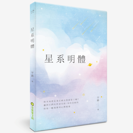 星系明體