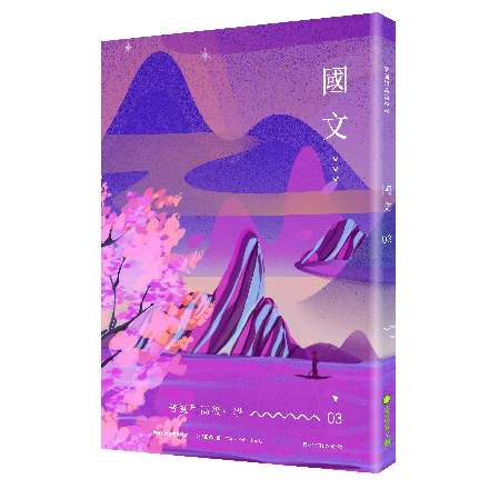 普通型高級中學國文3