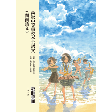 高級中等學校本土語文（閩南語文）－教師手冊（上＋下冊）