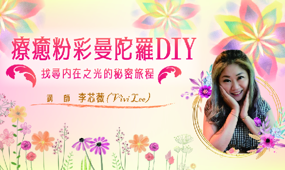 療癒粉彩曼陀羅DIY