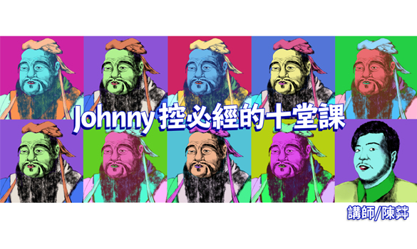 Johnny控必經的十堂課