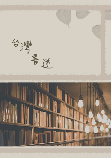 台灣書迷