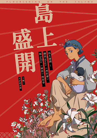 島上盛開：關於Siraya（西拉雅）和Adju（阿督）的故事