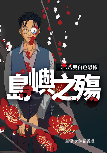 島嶼之殤：二二八與白色恐怖